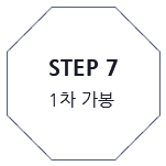 step 7 1차 가봉